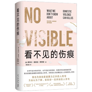 看不见的伤痕 蕾切尔•路易丝•斯奈德 著 家暴防治手册 打破家暴领域的普遍误解  情绪语言暴力 肢体暴力社交暴力性暴力 社会科学