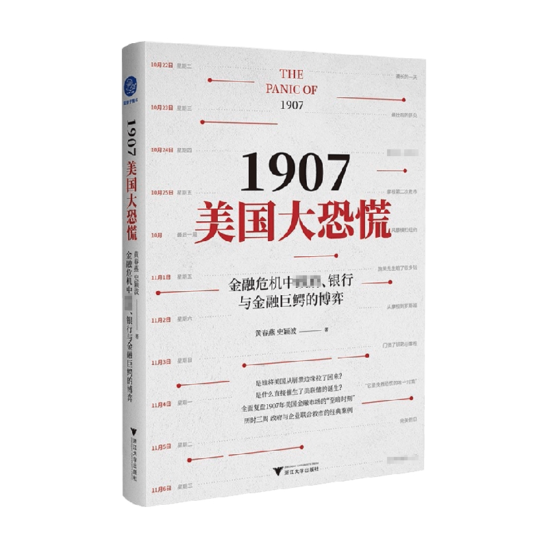 1907美国大恐慌黄春燕史颖波著经济