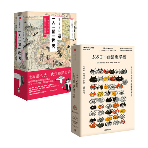 365日有猫系列 有猫更幸福+一人一猫一世界套装2册 中西直子 著 萌猫萌宠 温暖 猫奴案头书 插画 绘画 中信出版
