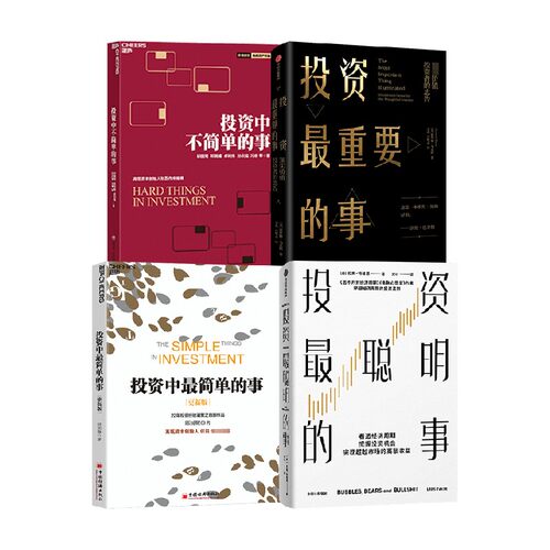 投资最聪明的事+投资最重要的事+投资中最简单的事+投资中不简单的事套装4册 拉斯·特维德 著 经济