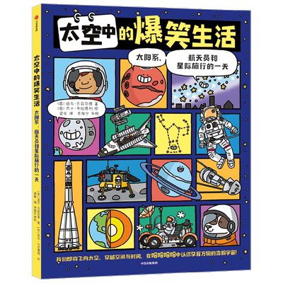 太空中的爆笑生活 太阳系 航天员和星际旅行的一天 5-10岁 迈克巴菲尔德著  漫画太空科普 认识孕育万物的浩瀚宇宙
