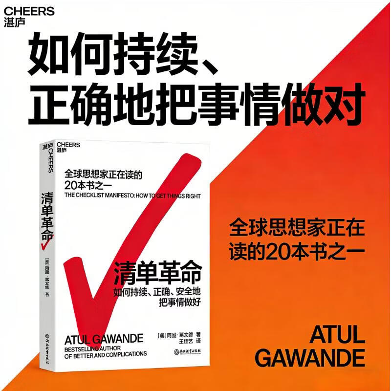 清单革命 阿图•葛文德 著 持续正确安全地把事做好 管理 在复杂的世界中拯救生活 中信书店 - 实物图
