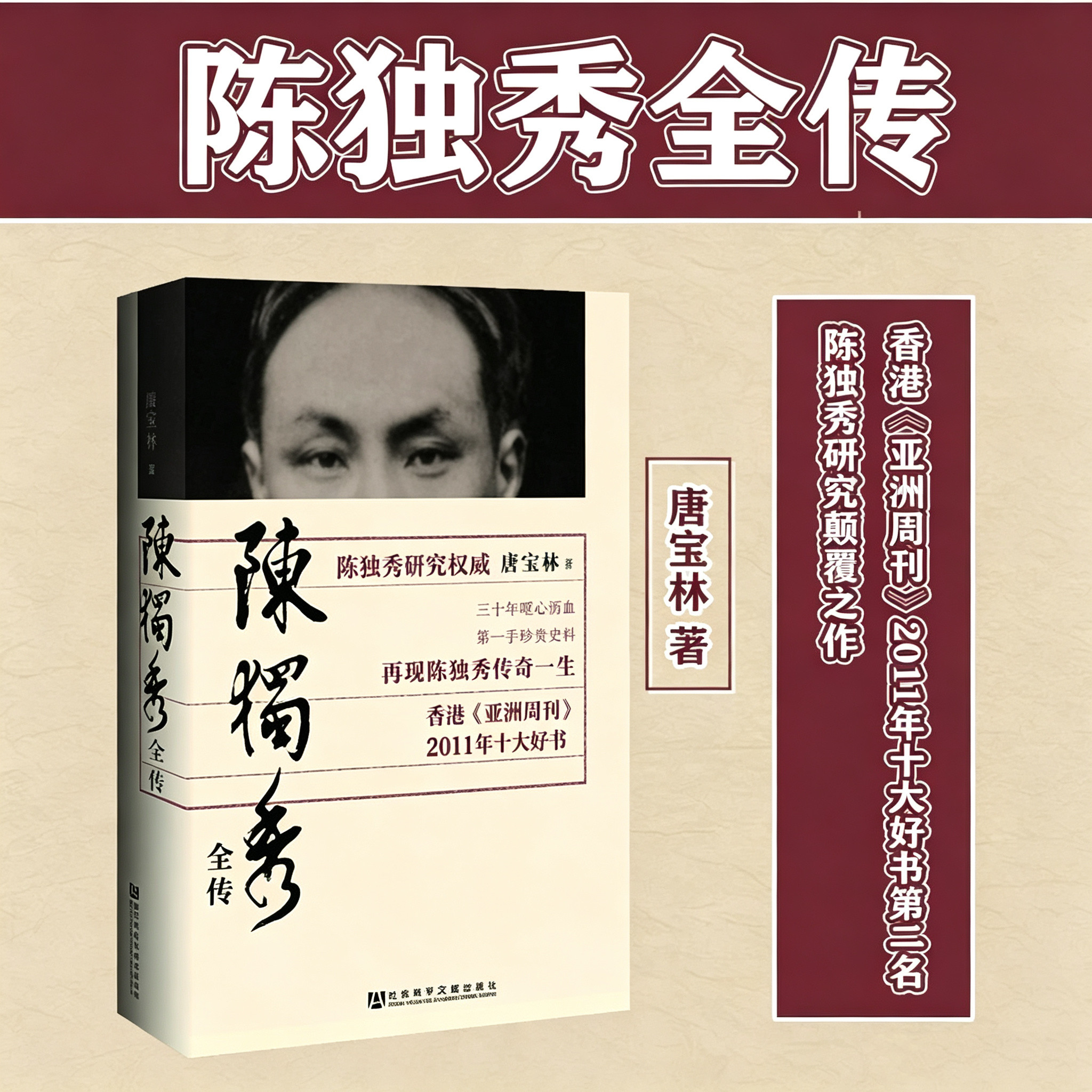 陈独秀全传 唐宝林 著 历史 香港《亚洲周刊》2011年十大好书