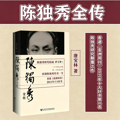 陈独秀全传 唐宝林 著 历史 香港《亚洲周刊》2011年十大好书