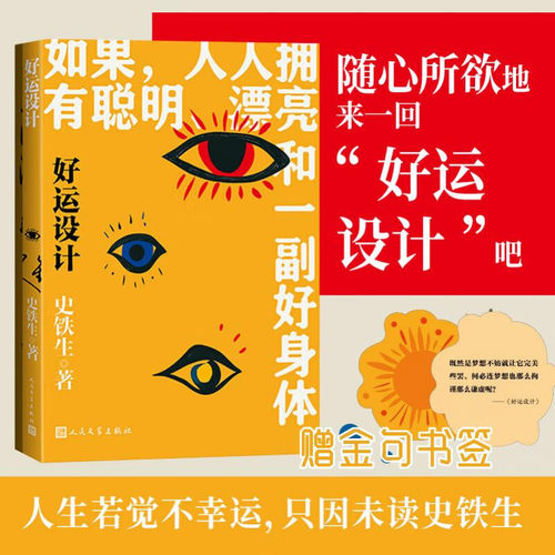 好运设计史铁生散文随笔