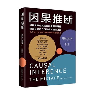 因果联系经济 著 实践指南用数据发现事物中 因果推理基础与学习算法因果推断与机器学习因果推断 因果推断 斯科特·坎宁安