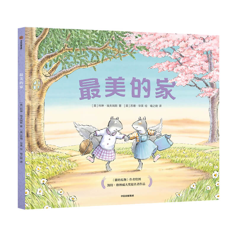 最美的家3-6岁 凯特格林威大奖提名绘本 獾的礼物 英国电影与电视艺术学院奖得主