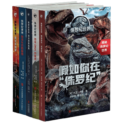 侏罗纪世界系列 6岁+ 大卫·卢曼等 著 科普百科