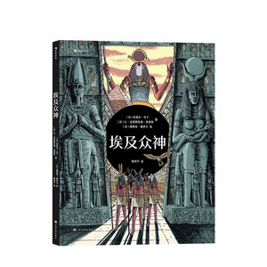 埃及众神一场豪华的视觉盛宴开启独具特色的神话之旅 6-12岁拉斐尔·马丁著儿童文学