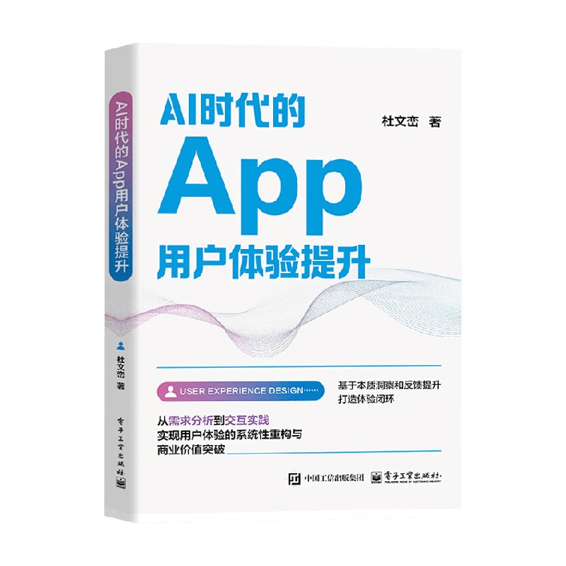 AI时代的App用户体验提升 杜文峦 著 管理