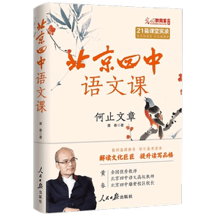 北京四中语文课 何止文章 黄春 著 中小学教辅