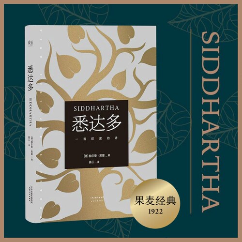 悉达多赫尔曼·黑塞姜乙译