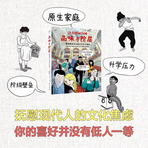 品味与阶层 蒂菲娜·里维埃尔 著 社会科学 漫画艺术 原生家庭 社会压力 文化焦虑 零门槛 布尔迪厄经典理论 社会阶层实验 预售