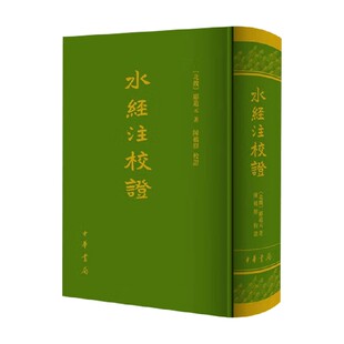 水经注校证 郦道元 著 国学