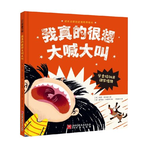 我真的很想大喊大叫 3-6岁 西蒙·菲利普 著 让孩子学会接纳并调节自己的情绪 引导孩子平静下来 儿童绘本
