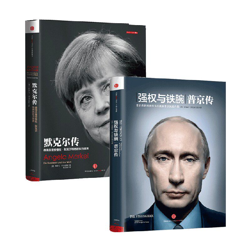 默克尔传+强权与铁腕 普京传套装2册 斯蒂凡&middot;柯内琉斯 著 政治