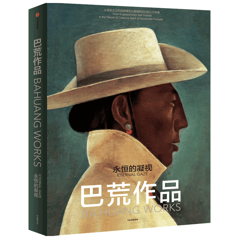 巴荒作品 永恒的凝视 回归公众视野 关于生命的主题 寻根之旅 艺术绘画作品 艺术创作历程梳理 中信出版