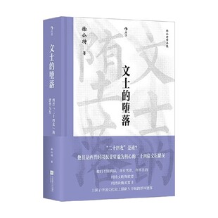 文士的堕落 西晋 二十四友 的浮华人生 徐公持 著 历史