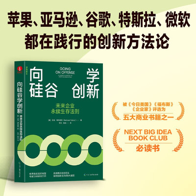 向硅谷学创新企业管理