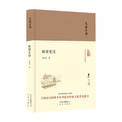 桥梁史话 茅以升 著 历史