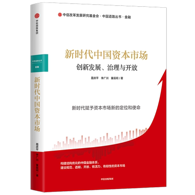 新时代中国资本市场 创新发展治理与开放 聂庆平等著 中国道路丛书 新时代赋予资本主义市场新定位使命 金融体系金融风险对外开放