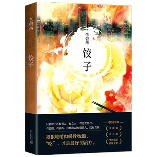 李碧华:饺子 2021版 李碧华 著 市情感小说 霸王别姬作者新作 张国荣力荐作家 5个关于“吃”的悬疑惊情故事