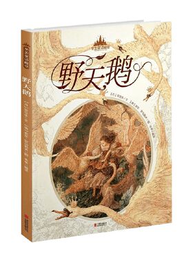 至美童话殿堂 野天鹅 7-10岁 夏尔·佩罗 著 儿童绘本