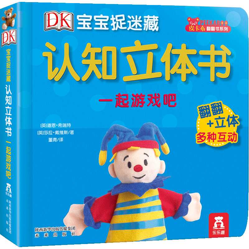 【中信书店 正版书籍】DK宝宝捉迷藏认知立体书 一起游戏吧 翻翻书 启蒙认知 亲子阅读