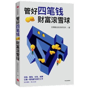 管好四笔钱  财富滚雪球 且慢基金投资研究所著 一本安全又安心的理财方法书 安全理财 安心生活