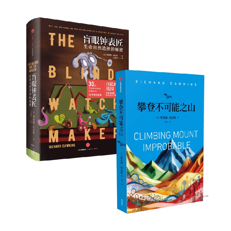 盲眼钟表匠+攀登不可能之山