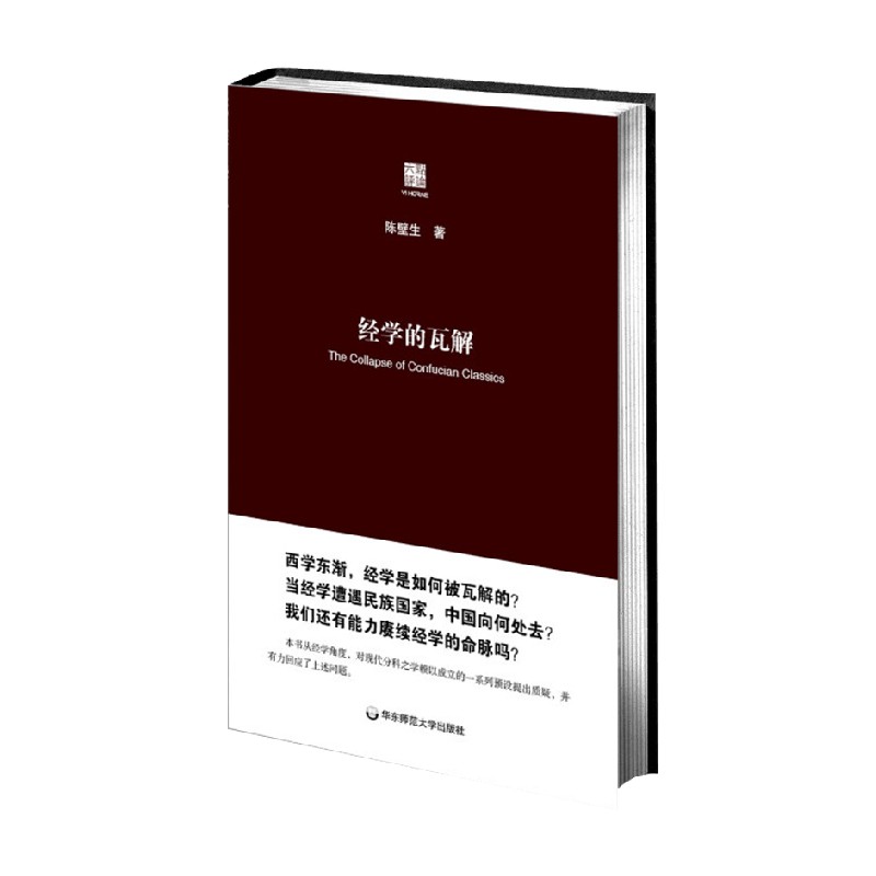 经学的瓦解从以经为纲到以史为本陈壁生著哲学宗教-封面