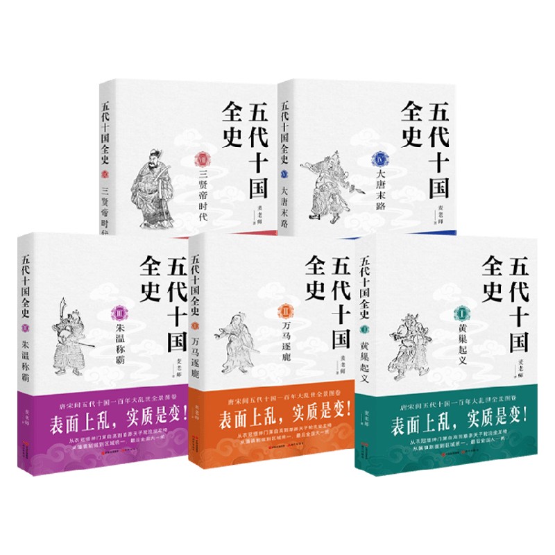 五代十国全史系列 Ⅷ 三贤帝时代 Ⅳ 大唐末路 Ⅲ 朱温称霸 Ⅱ 万马逐鹿 Ⅰ 黄巢起义 历史
