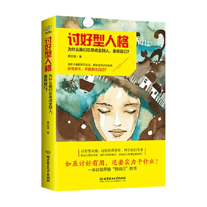 讨好型人格 黄志坚 著 一味地讨好 并没有换来自己想要的和谐和来自