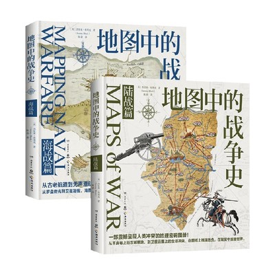 地图中的战争史系列历史