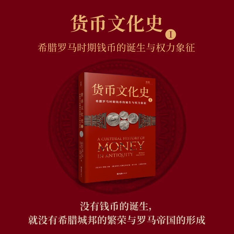 货币文化史1 希腊罗马时期钱币的诞生与权力象征 比尔·莫勒 著 经济