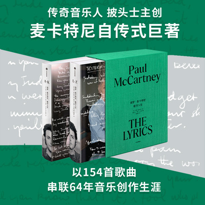 保罗麦卡特尼 歌抒人生 保罗麦卡特尼著 保罗麦卡特尼自传式巨著 THE BEATLES 披头士乐队 传奇音乐人披头士主创