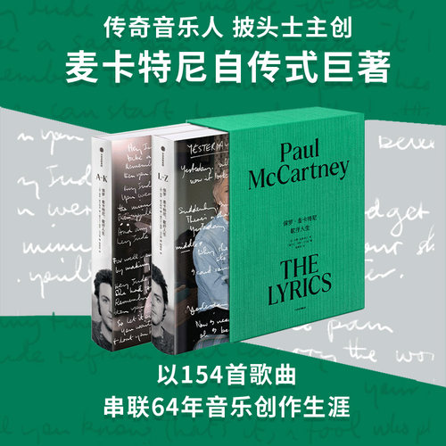 保罗麦卡特尼 歌抒人生 保罗麦卡特尼著 保罗麦卡特尼自传式巨著 THE BEATLES 披头士乐队 传奇音乐人披头士主创