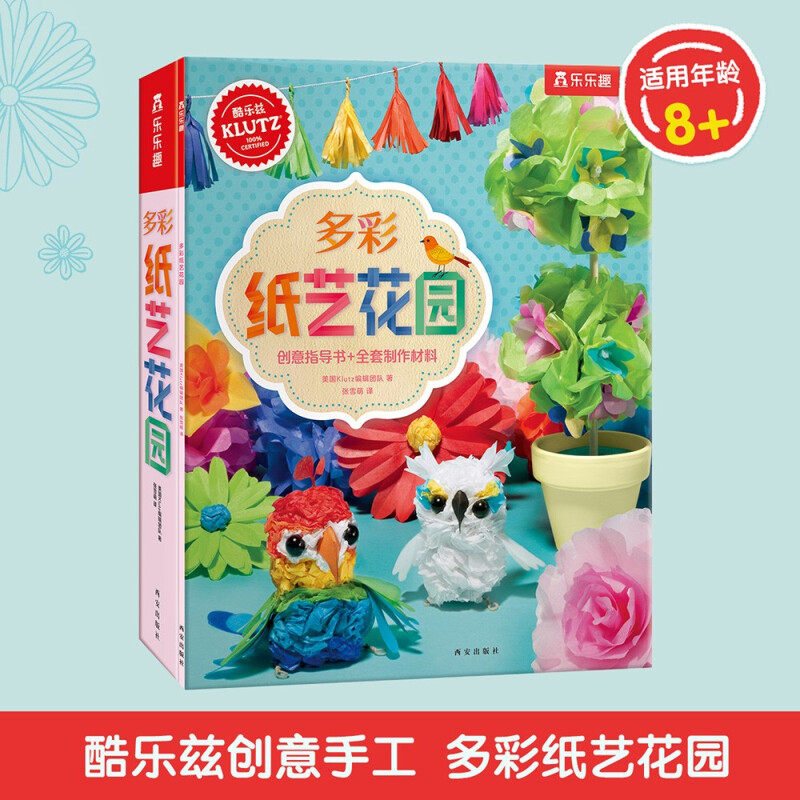 多彩纸艺花园 乐乐趣童书KLUTZ 8岁以上 手工diy游戏书 儿童启蒙早教益智玩具书手工制作材料包早教书宝宝亲子互动