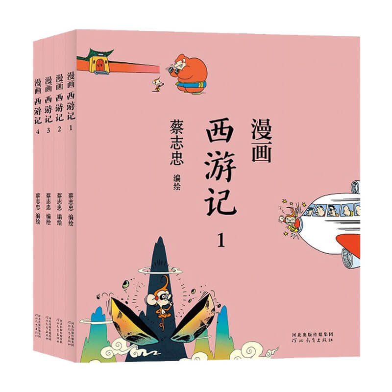 蔡志忠漫画西游记 全4 册 蔡志忠 著 漫画