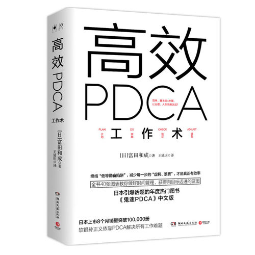 高效PDCA工作术 (日)富田和成 ,博集天卷 出品 9787540475048