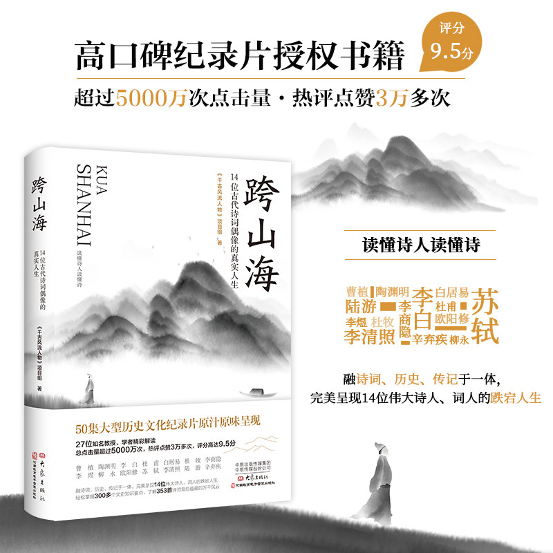 跨山海 14位古代诗词偶像的真实人生 《千古风流人物》项目组 著 文学 高口碑大型纪录片原汁原味呈现历史人物传记小说故事书HJ