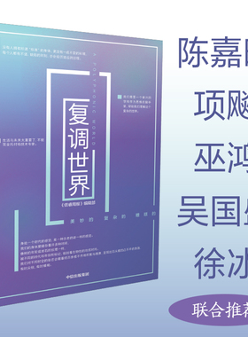 复调世界 信睿周报编辑部编著  罗新做序 陈嘉映 项飚 巫鸿 吴国盛 徐冰 联合推荐