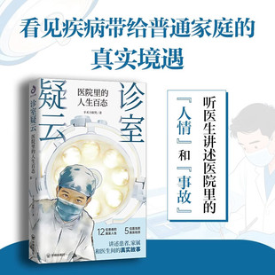 诊室疑云 医院里的人生百态 手术刀霖梵 著 纪实文学