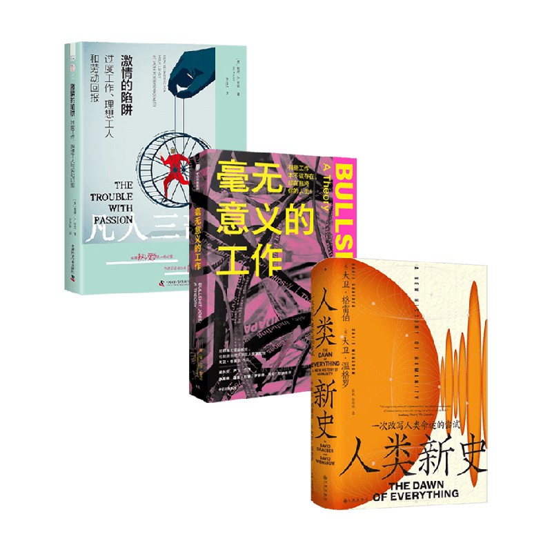 激情的陷阱+毫无意义的工作