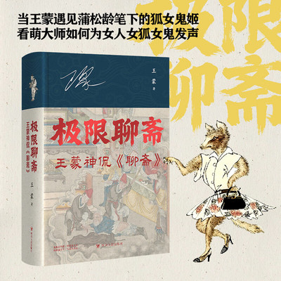 极限聊斋王蒙神侃聊斋