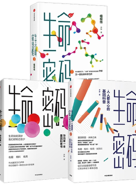 生命密码套装3册中信出版