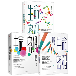 生命密码套装3册中信出版