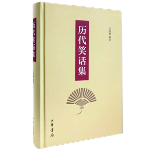 历代笑话集 王利器辑录 著 国学古籍