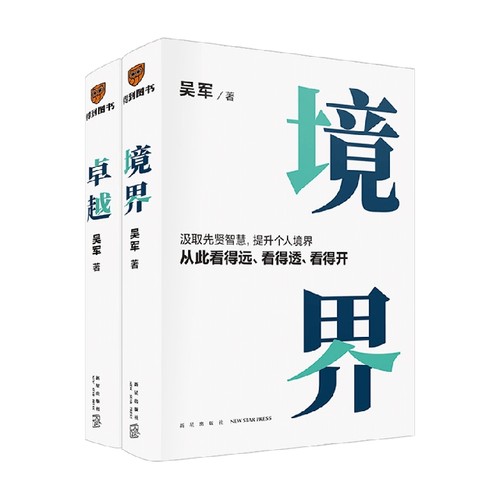 境界+卓越吴军著提升个人