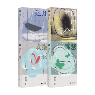 格非作品系列 锦瑟 戒指花 时间的炼金术 迷舟  格非 著 小说